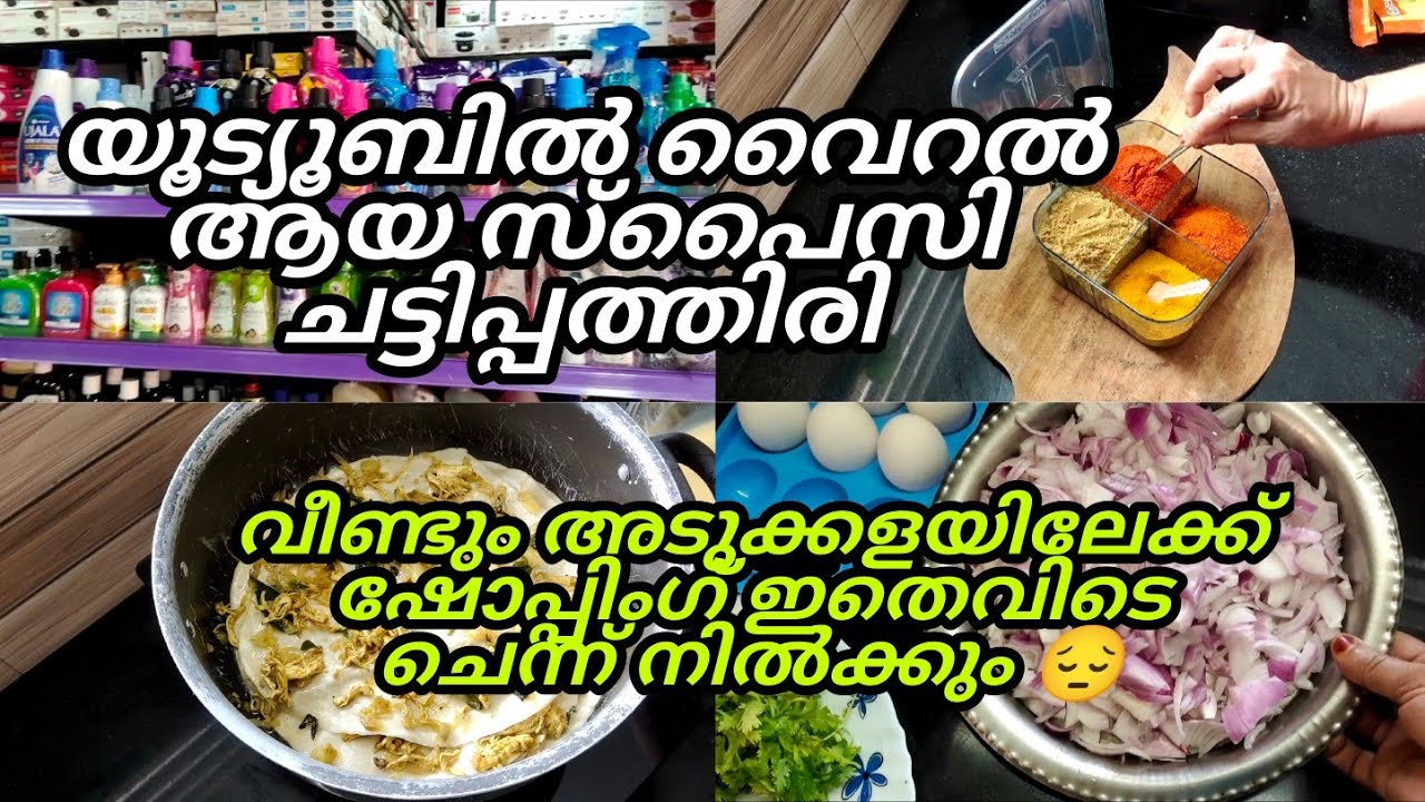 ഇങ്ങനെ പോയാൽ അടുക്കള മാറ്റിപണിയേണ്ടി വരുമോ 🏠/#spicy chattipathiri/kitchen items/home