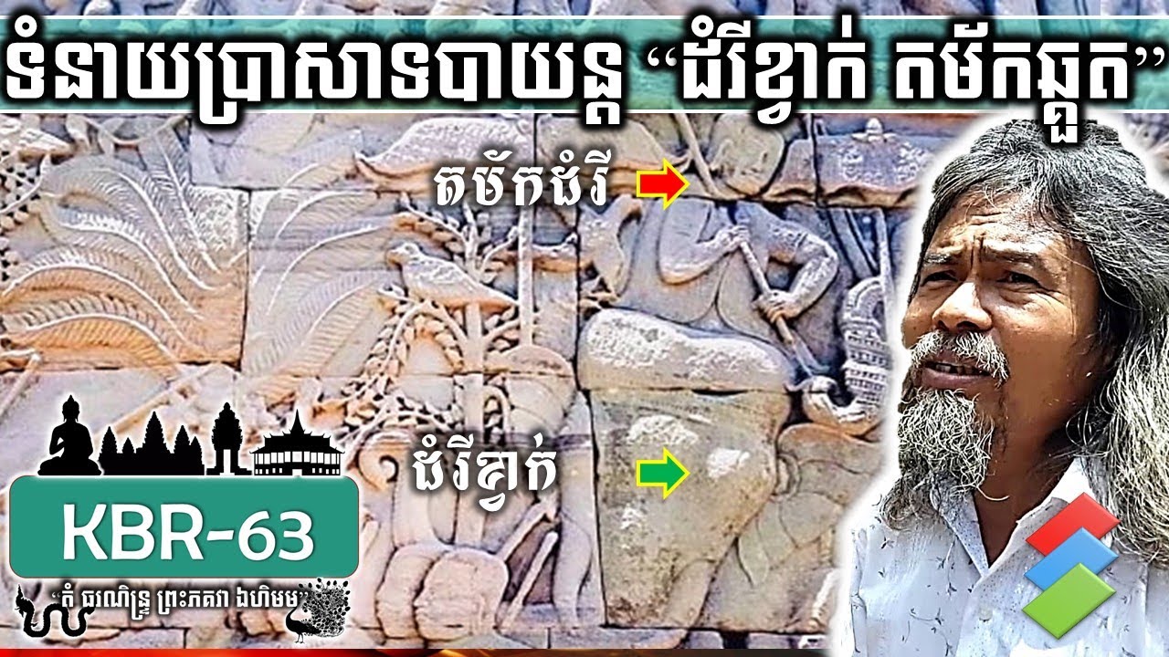 KBR-63 ទំនាយប្រាសាទបាយន្ត ដំរីខ្វាក់ តម័កឆ្គួត Bayon Temple Prophecy Blind Elephant & a Crazy Mahout