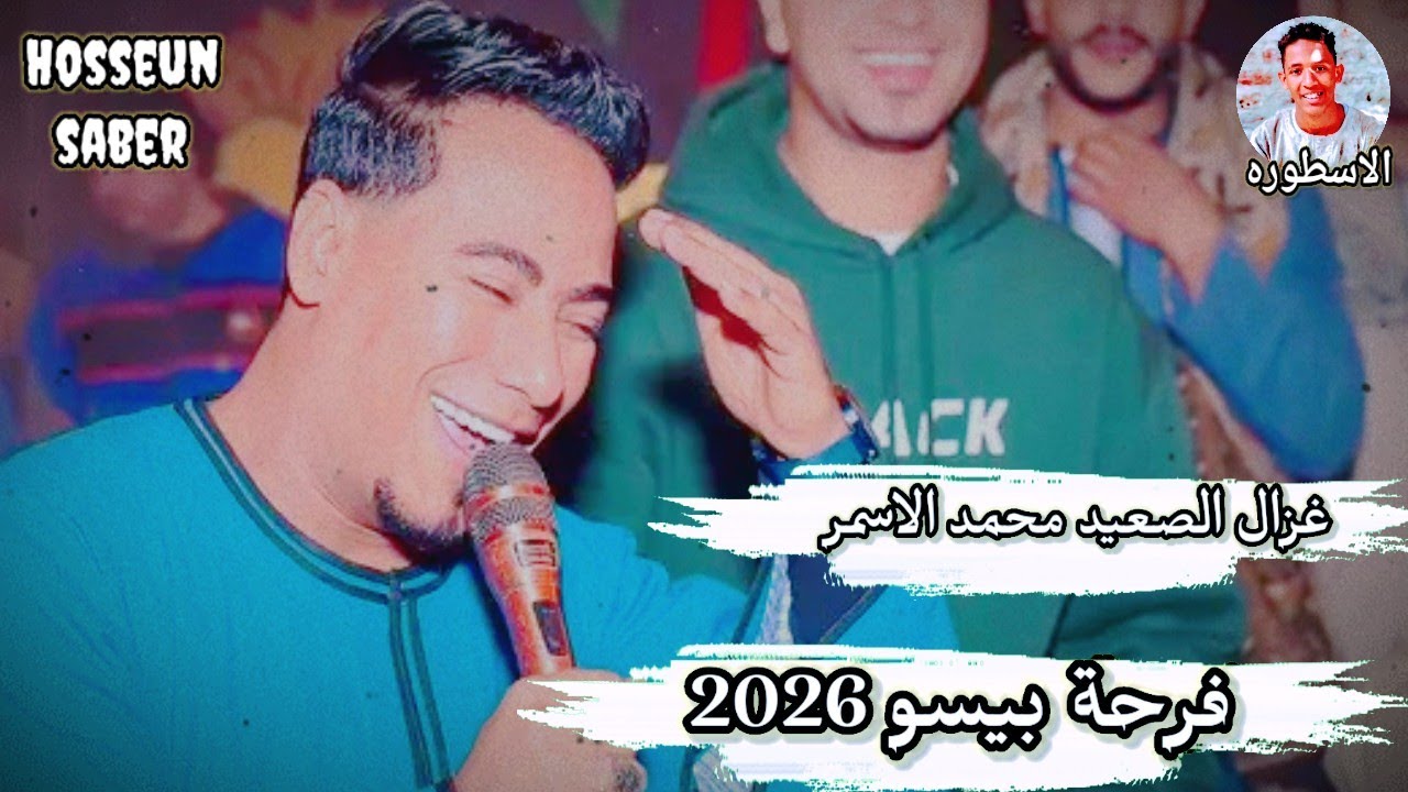 غزال الصعيد محمد الاسمر فرحة بيسو 2025 || افراح سوهاج غير 🔥