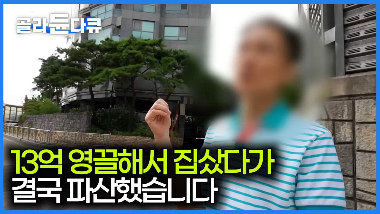 영끌해서 집 샀더니 순식간에 3억 원이 떨어졌다. 잘나가던 기업 간부에서 파산하게 된 남자｜부동산 투자 실패｜자본주의｜다큐프라임｜#골라듄다큐