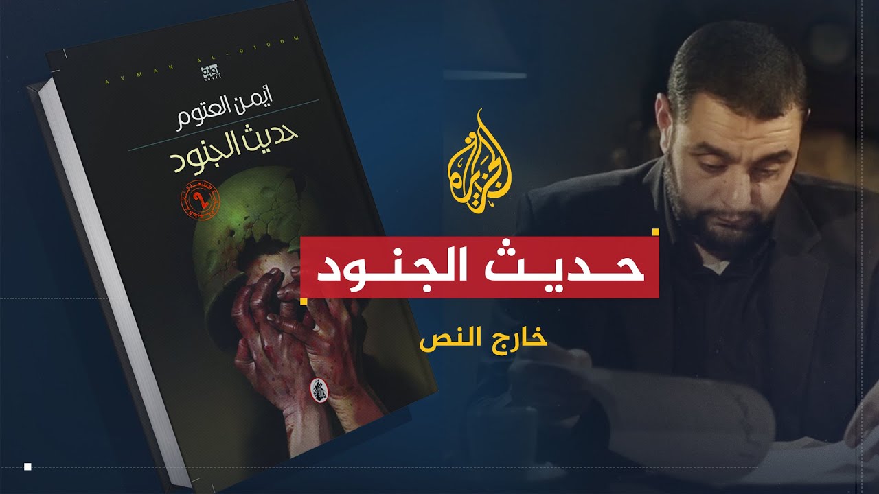 خارج النص | الرواية الممنوعة من النشر 