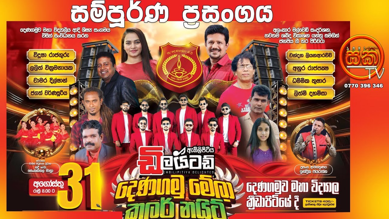 දෙණගමු මේලා || Embilipitiya Delighted || SAKI TV Musicals || #denagamuwa