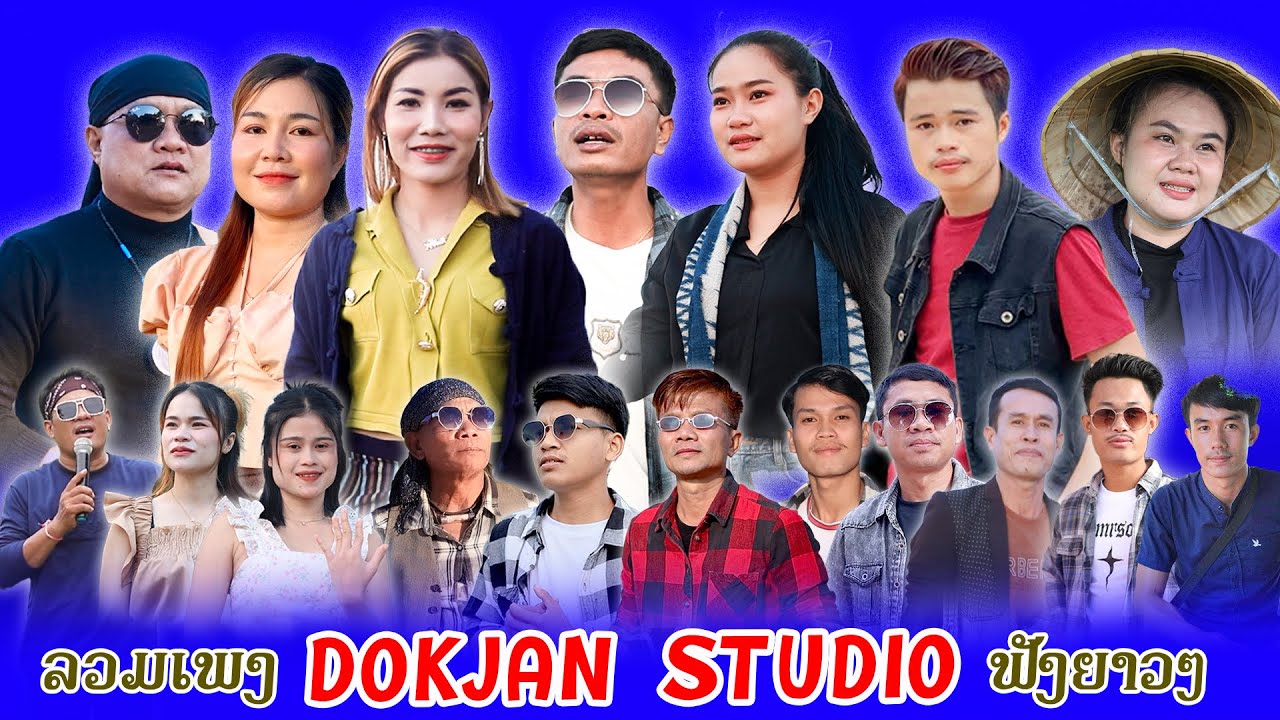 ລວມເພງ DOKJAN STUDIO ຟັງຍາວໆ 2ຊົ່ວໂມງ ຕ້ອນຮັບປີໃຫມ່ | รวมเพลง ช่องดอกจาน ฟังยาวๆ 2ชั่วโมง