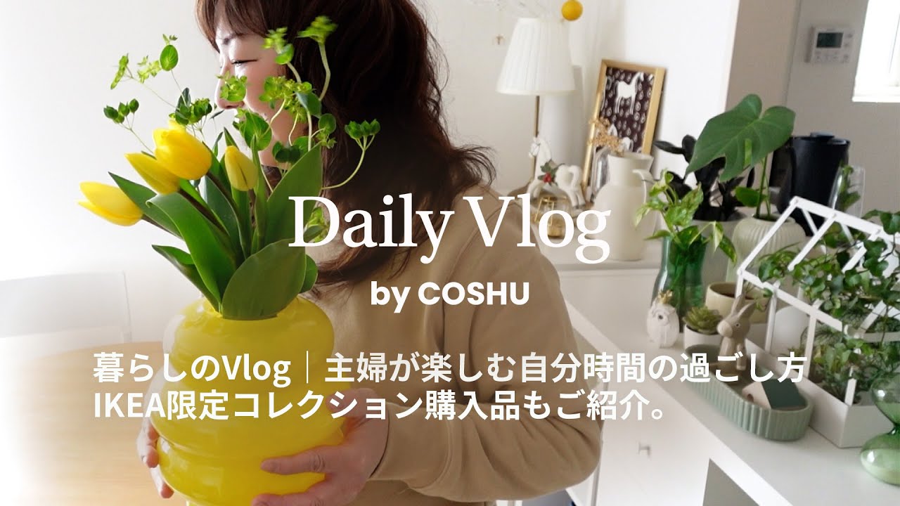 暮らしのVlog｜50代の主婦が楽しむ自分時間の過ごし方｜夫婦ふたり暮らし｜主婦vlog｜絵｜IKEA購入品｜イケア新作で模様替え｜家が大好き