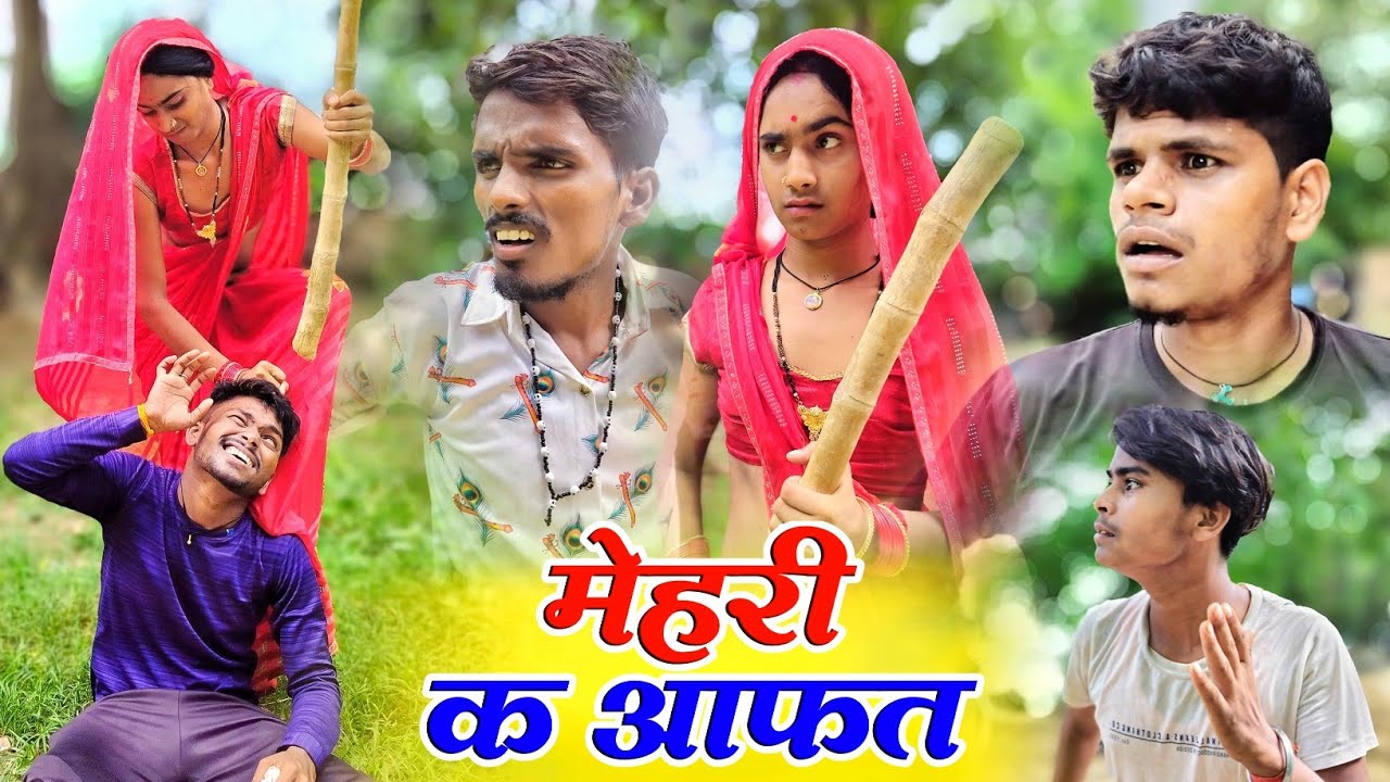 मेहरी क आफत_mehari k aafat_New avdhi comedy video