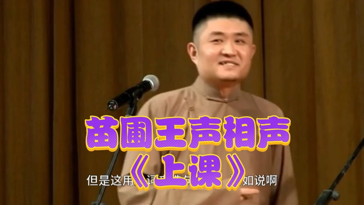 青曲社苗阜王声经典相声《上课》！捧腹大笑的相声盛宴！