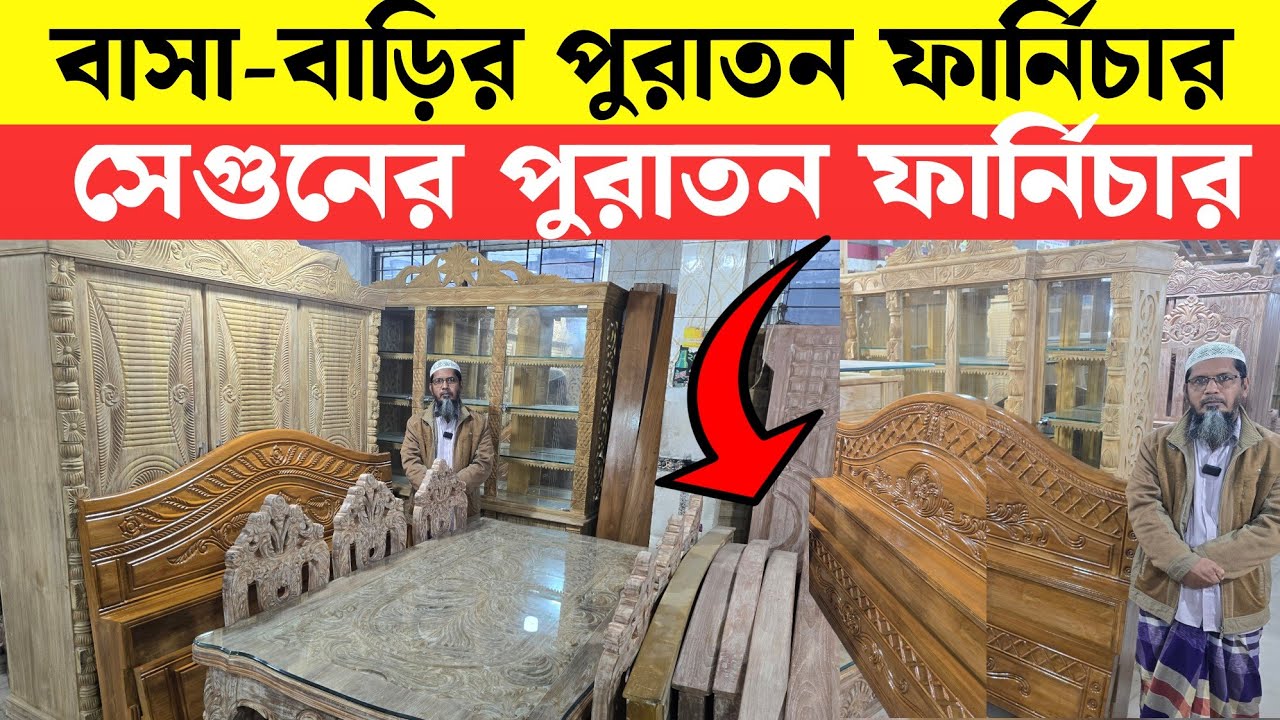 বাসা-বাড়ির পুরাতন সেগুনের ফার্নিচার || used Furniture 2025 | Sagun Wooden Furniture in Mirpur