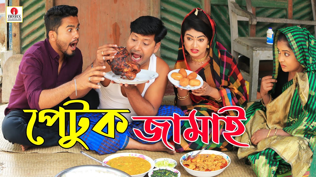 পেটুক জামাই ২ | Petuk Jamai 2 | জীবন বদলে দেয়া একটি শর্টফিল্ম “অনুধাবন” | Bangla Comedy Natok 2020