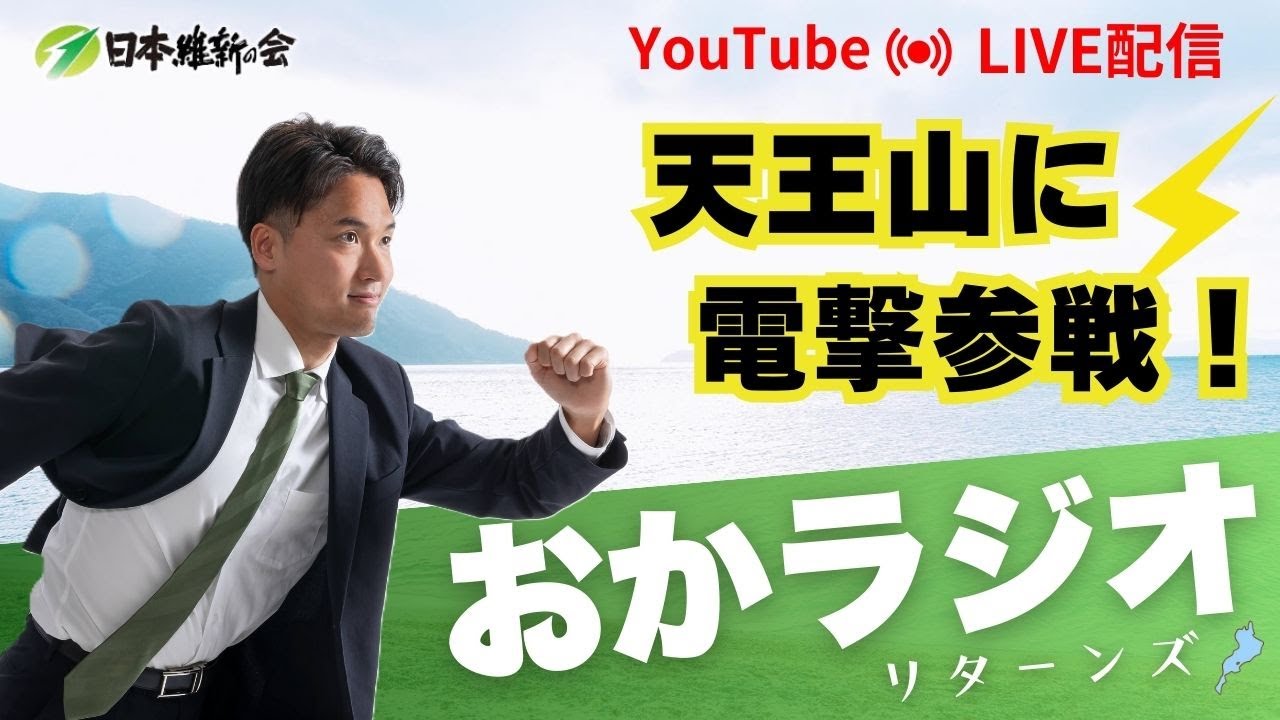 おかラジオ　衆院選１０日目！