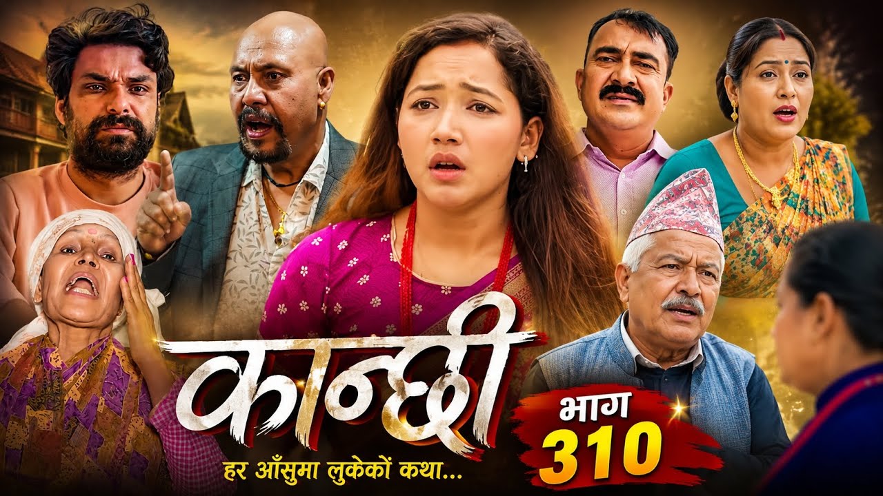 कान्छी भाग 310 | Kanchhi Epi -310 ||Ashaa Gautam || Sukumaya|कान्छी नयाँ भाग 310@Nayanepalijankari