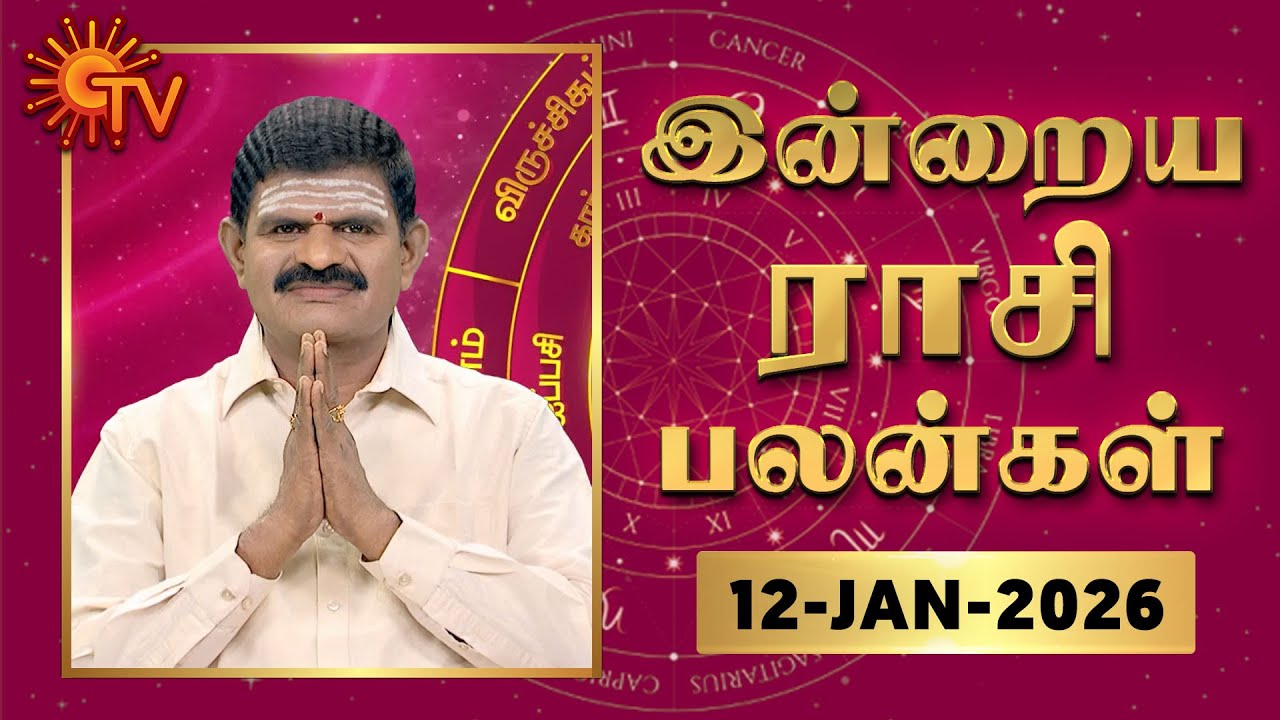 Daily Horoscope | Rasipalan | நல்ல காலம் பிறக்குது | ராசிபலன் | 12.01.2026 | Sun News