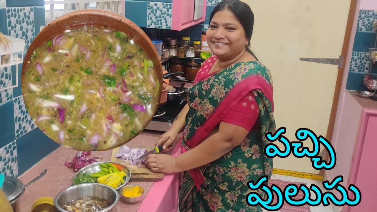 పెద్దల నాటి పచ్చి పులుసు నేను ఎలా చేసానో చూడండి 