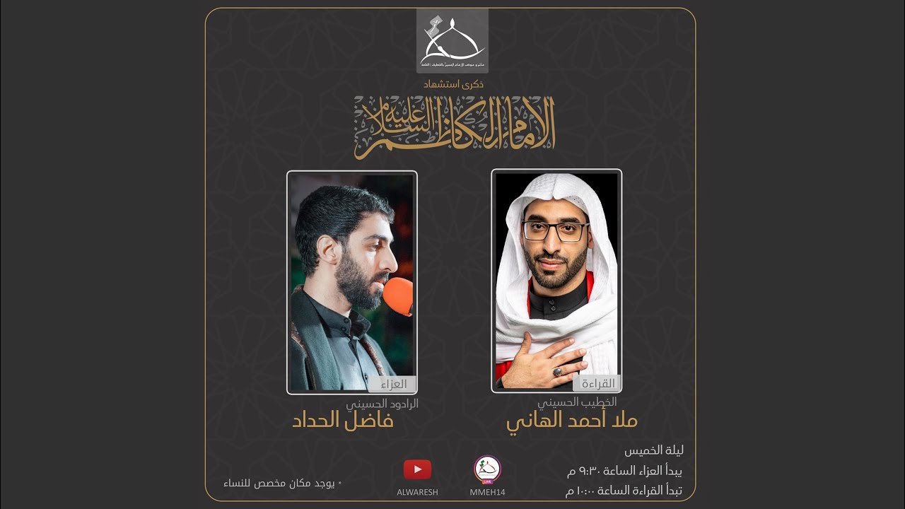 ذكرى استشهاد الإمام الكاظم ع | الخطيب الحيسني الملا أحمد الهاني 1447هـ