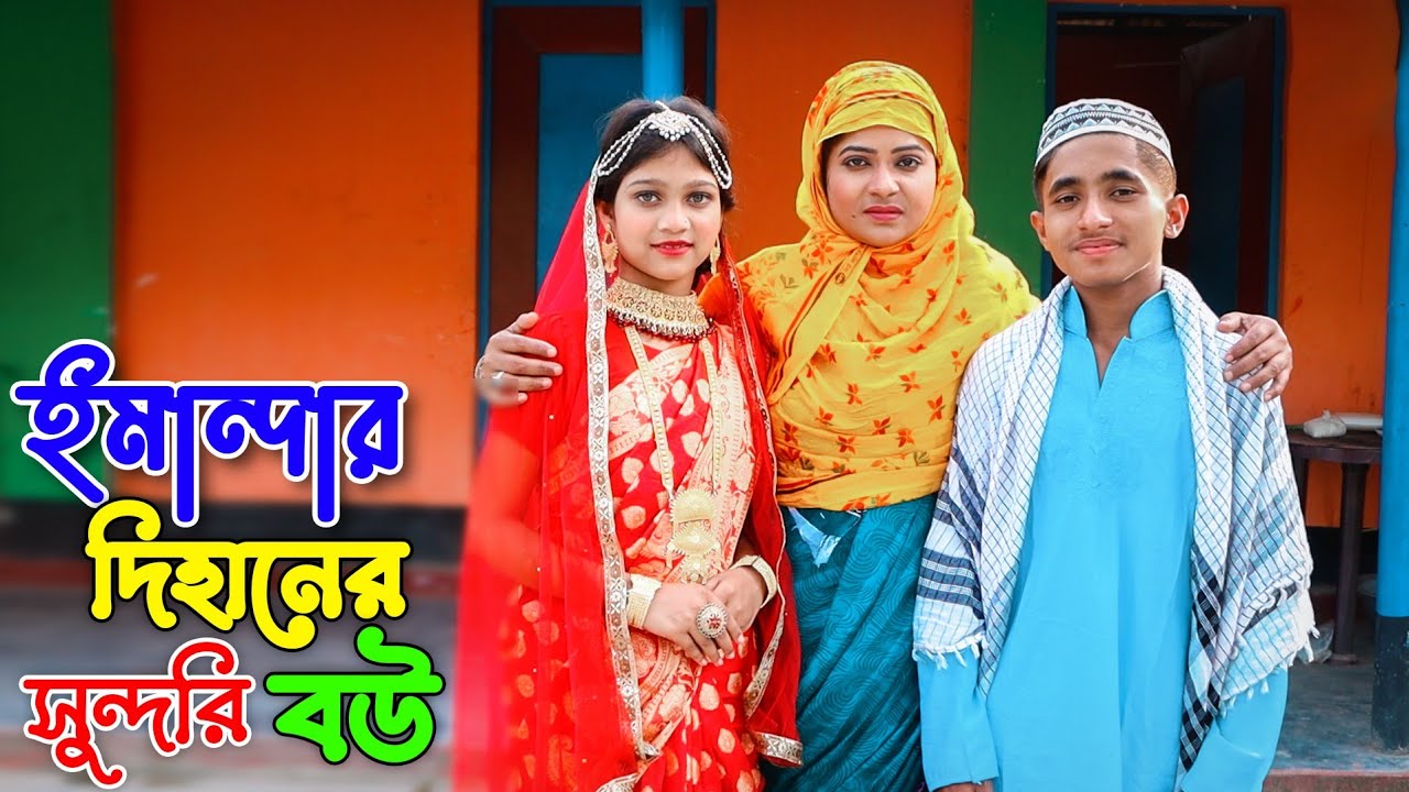 দিহানের সুন্দরী বউ পরী ! Dihaner Bow Pori ! অনুধাবন নাটক ! দিহান ও পরীর নাটক ! Bangla Natok 2024