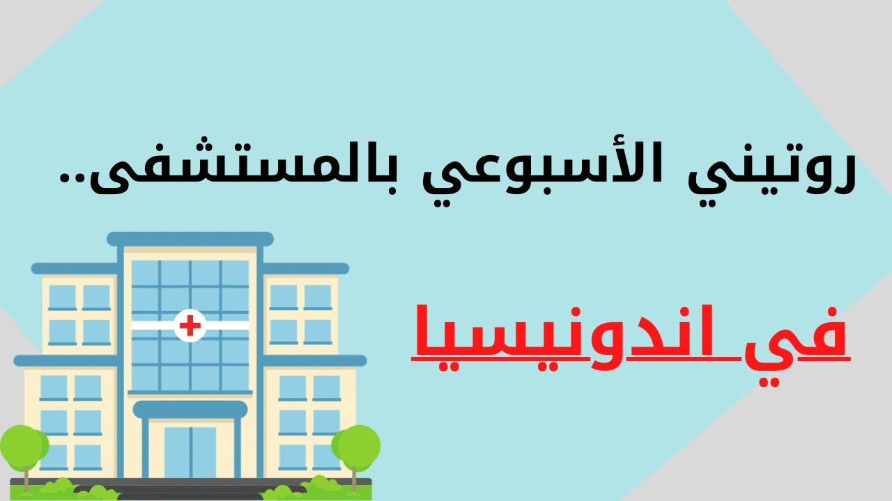 روتيني الاسبوعي بالمستشفى #تجارب #malang