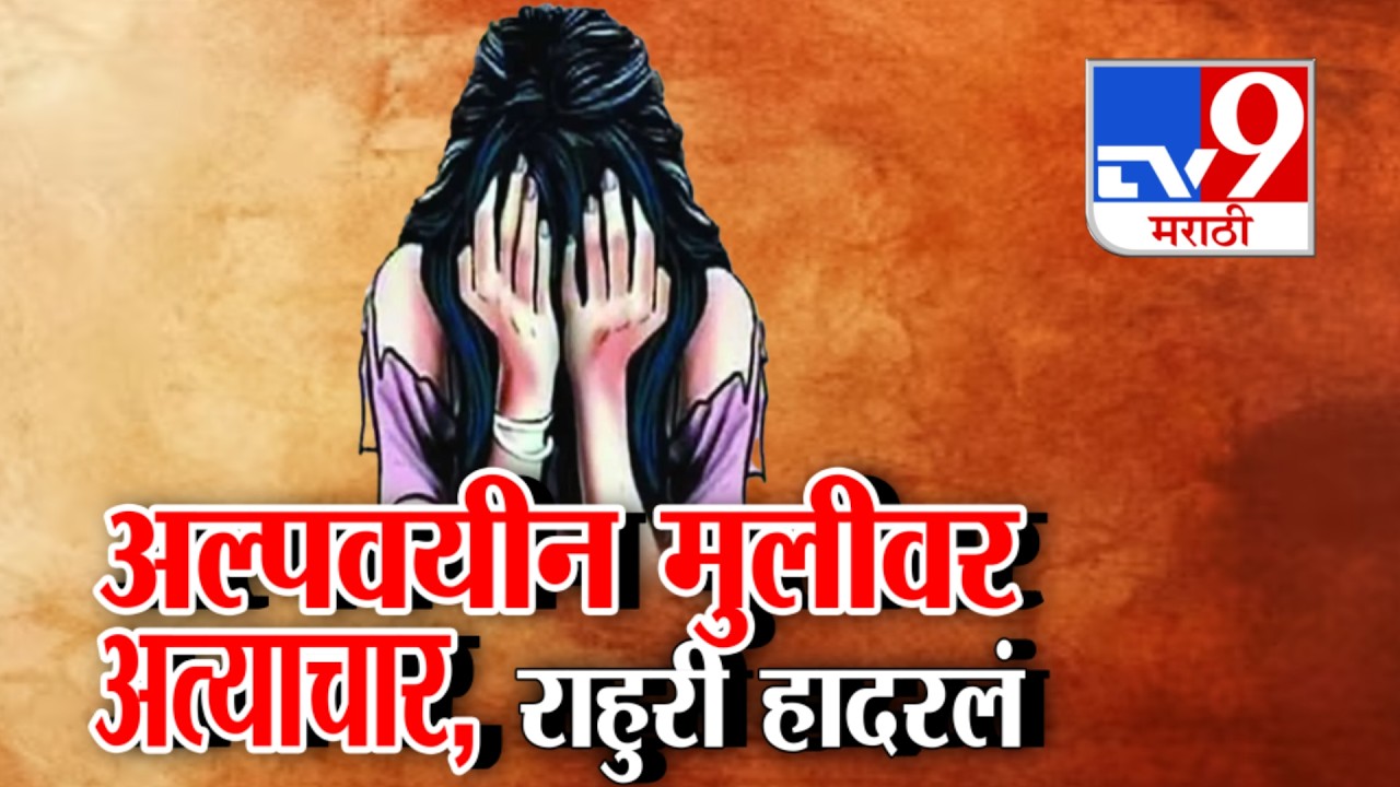 Ahilyanagar Case | अल्पवयीन मुलीवर झालेल्या अत्याचारानं अहिल्यानगर जिल्ह्यातलं राहुरी हादरलंय