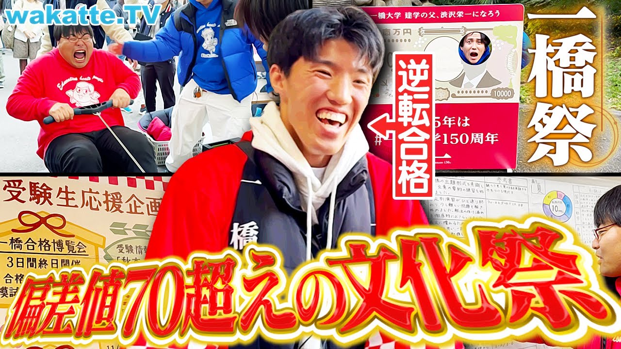 【絶対行くべき】東大・早慶とは一味違う！賢さに溢れた文化祭！一橋祭2025おもろすぎた！【wakatte TV】#1355