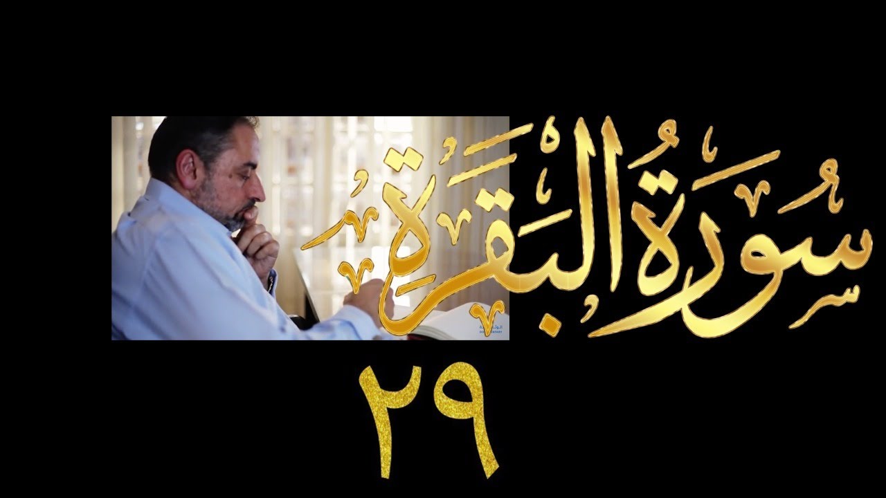 فيديو # ٦٩٨ من مقاطع حظر التجول   تدبر البقرة حلقة ٢٩  الآي ١٠٠-١٠٣