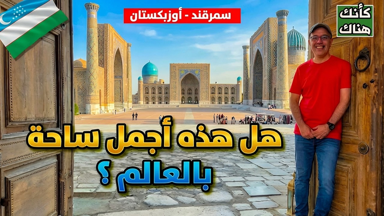 هل هذه أجمل ساحة في العالم - سمرقند ١ - أوزبكستان