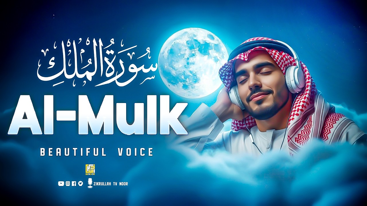 Surah Al-Mulk (سورة الملك) | Calm & Healing Recitation for Peaceful Sleep #lofiquran