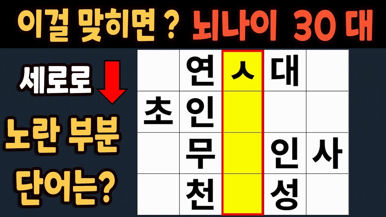 가로 세로 낱말 퀴즈 60세 5문제 이상 맞추면 뇌 나이 30대 | 노인건강체조 |치매예방퀴즈,치매테스트,두뇌훈련,치매예방,단어퀴즈,초성퀴즈,치매예방운동 #246