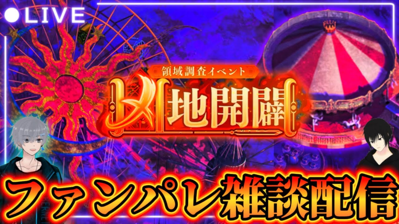 【ファンパレ】第2回凶地開闢 ファンパレ雑談配信【呪術廻戦ファントムパレード】