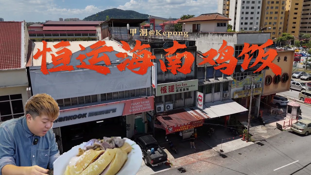 甲洞更有性价比的海南鸡饭_ Luck Luck Hainan Chicken Rice