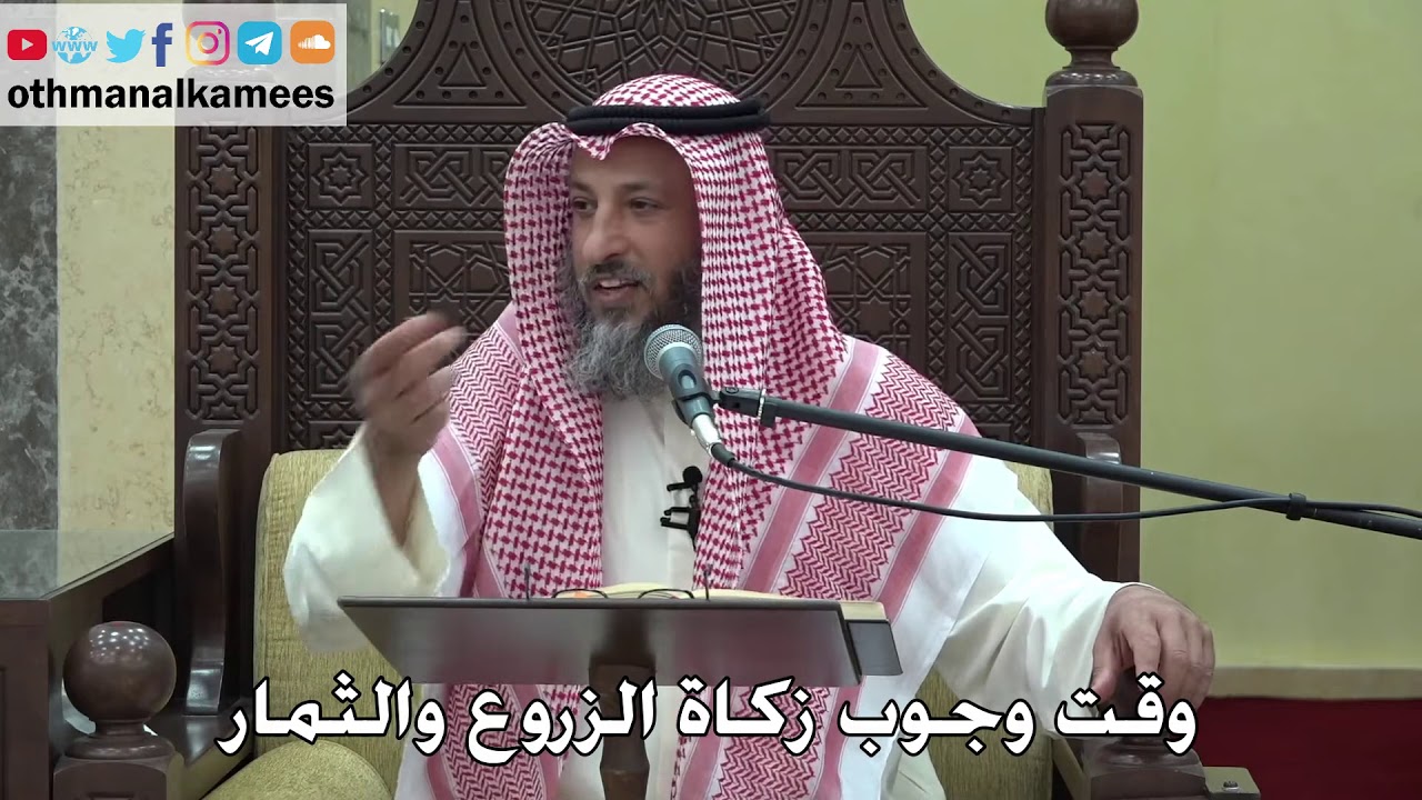 1081 - وقت وجوب زكاة الزروع والثمار - عثمان الخميس - دليل الطالب