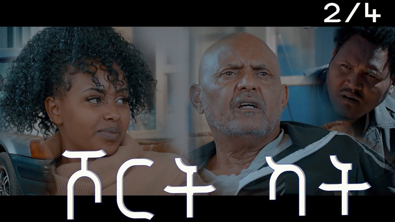 New Eritrean comedy series 2024 - Short cut - Part 2 - ሓዳስ ኮሜድያዊት ፊልም - ሾርት ካት