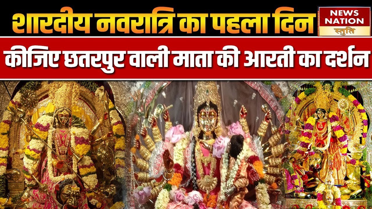Chhatarpur mata aarti : शारदीय नवरात्रि का पहला दिन ..कीजिए छतरपुर वाली माता का आरती का दर्शन