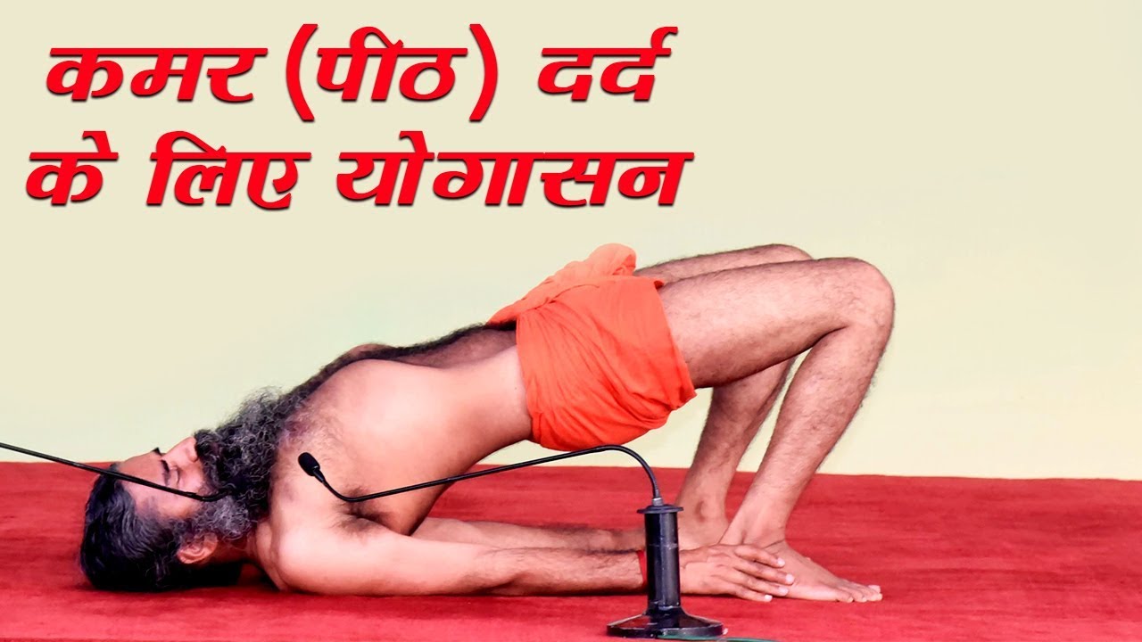 कमर (पीठ) दर्द के लिए योगासन | स्वामी रामदेव