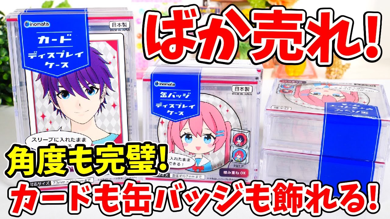 これは売れる！缶バッジやウエハースカードが飾れる完璧なグッズがついに登場！？しかも100円！！