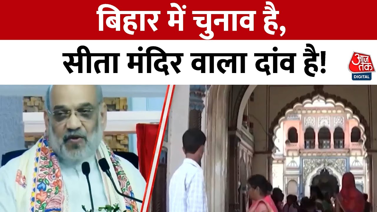 Bihar Elections 2025: Amit Shah का बड़ा दांव, Sitamarhi में भव्य Sita Mandir बनाने का ऐलान | BJP