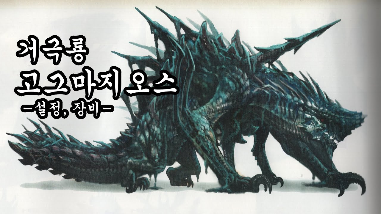 몬스터 헌터 생태 고룡종 편 - 거극룡 고그마지오스 (설정, 장비)