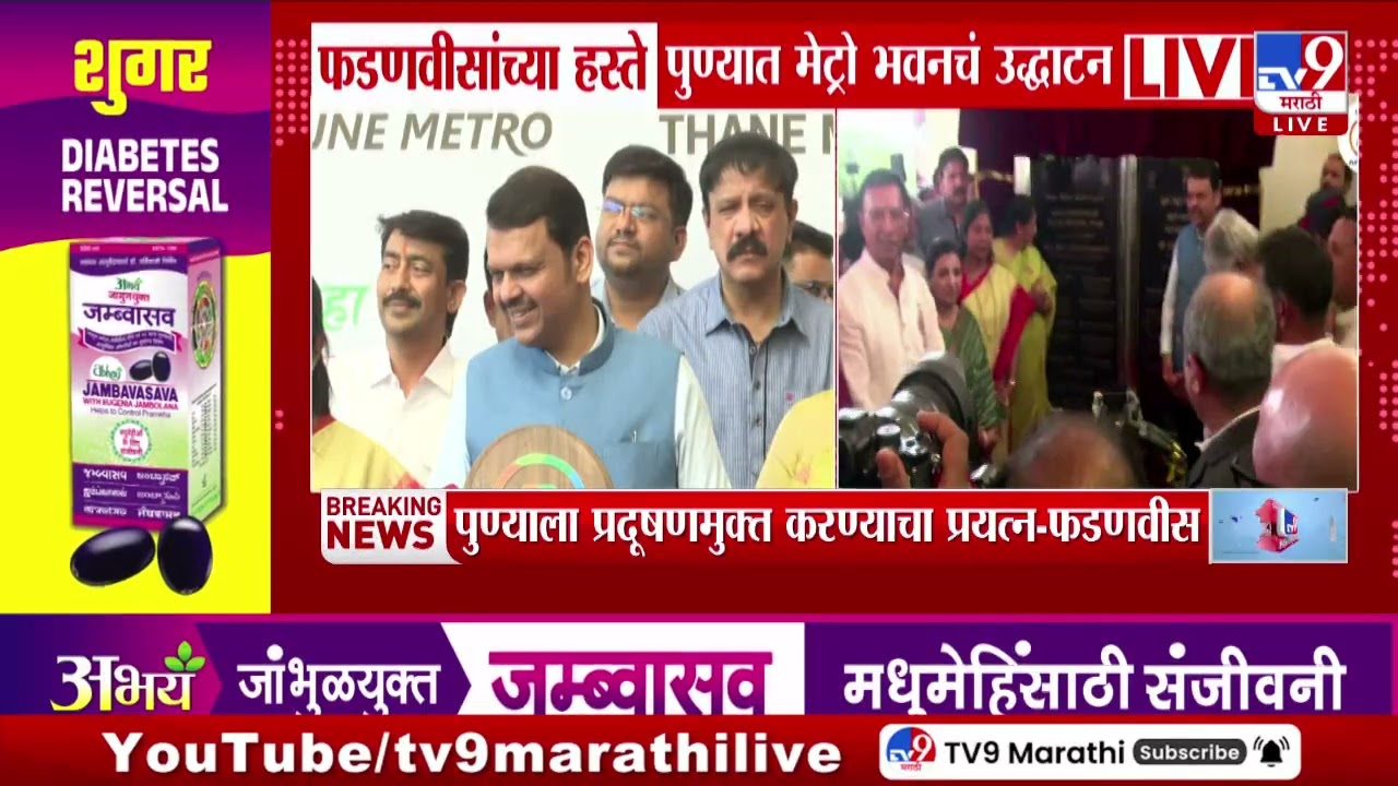 CM Devendra Fadnavis यांच्या हस्ते पुण्यात मेट्रो भवनचं उद्धाटन