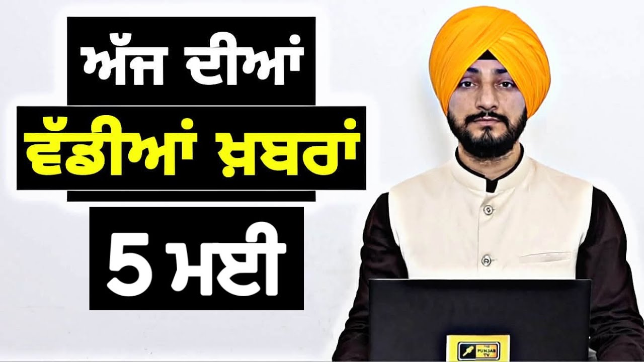 5-5-26 ਪੰਜਾਬੀ ਖ਼ਬਰਾਂ | Today Punjabi News | Punjabi Prime Time | Canada | Mann | Judge Singh Chahal