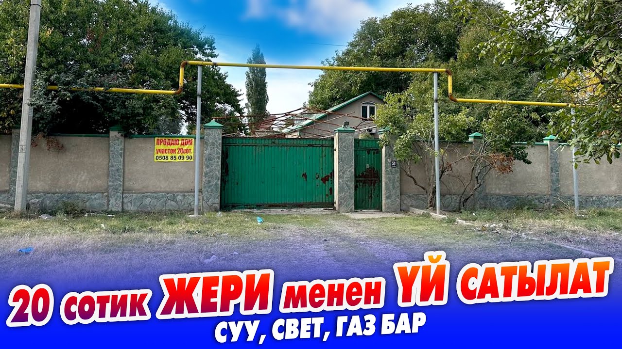 Жол боюнун 20 сотик ЖЕРИ менен ҮЙ сатылат ~ Газ, Суу, Свет бар. Бизнеске ыңгайлуу