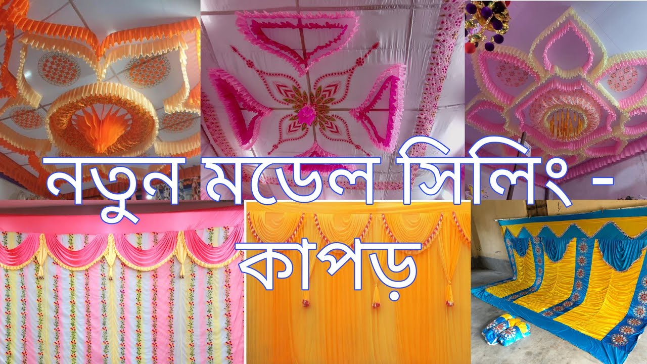 Top 50 Celling and Parda for tent house | সিলিং ও কাপড় ভালো কোয়ালিটির | West Bengal Pandal Vlog