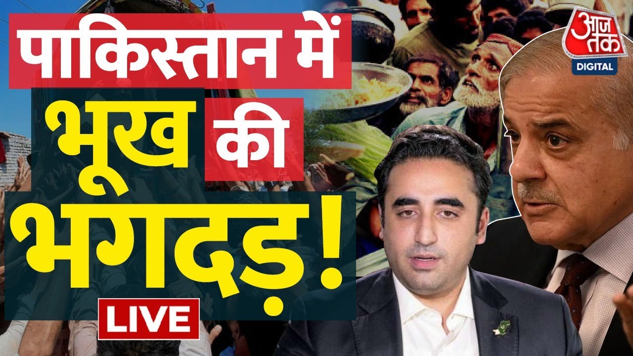 🔴LIVE: इस बार दिवालिया होकर रहेगा Pakistan! | Aaj Tak Live | Shehbaz Sharif | PM Modi | Live