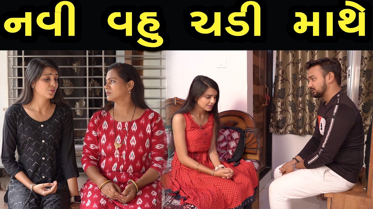 નવી વહુ ચડી માથે | Khushi Films | new film 26