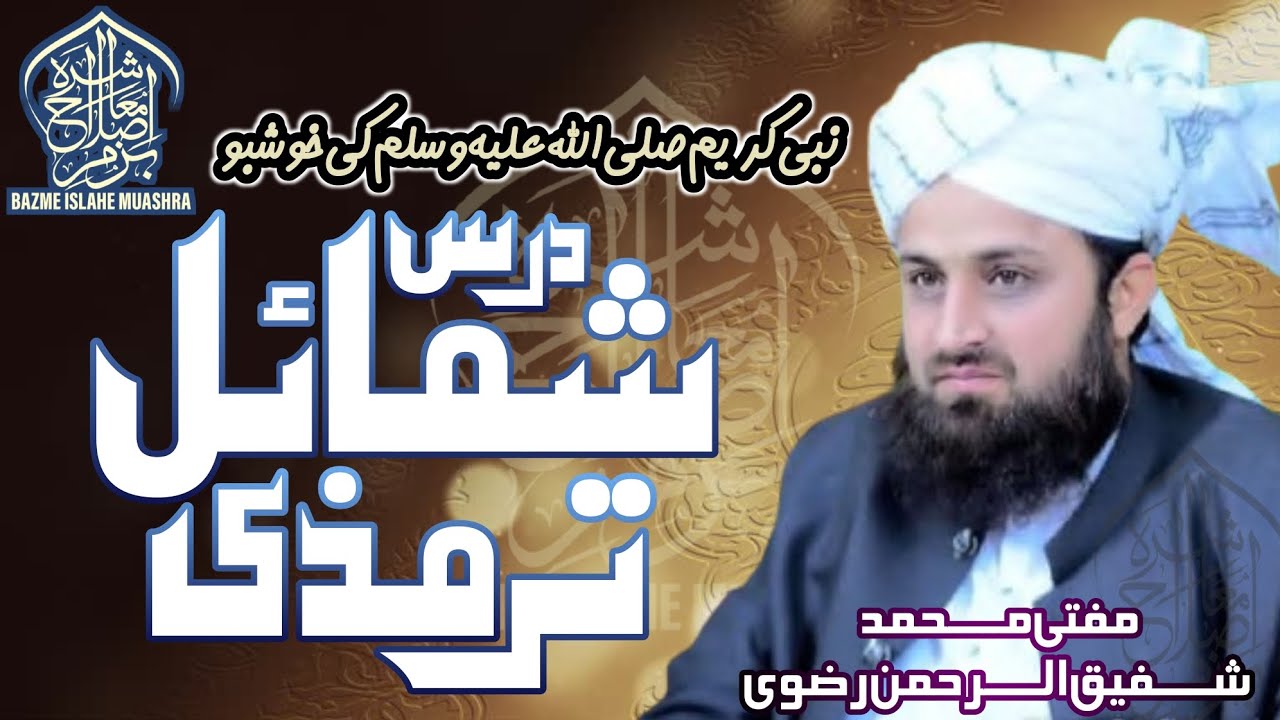 Nabi Kareem Ki Khushboo | Dars Shumail Tirmizi | Allama ShafiqUrRehman Rizvi | Bazme Islah Muashra