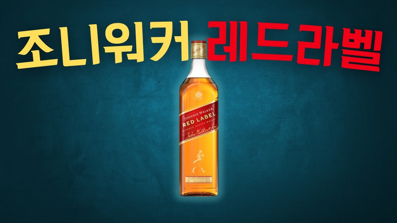 [리뷰] 드디어, 조니워커 레드라벨