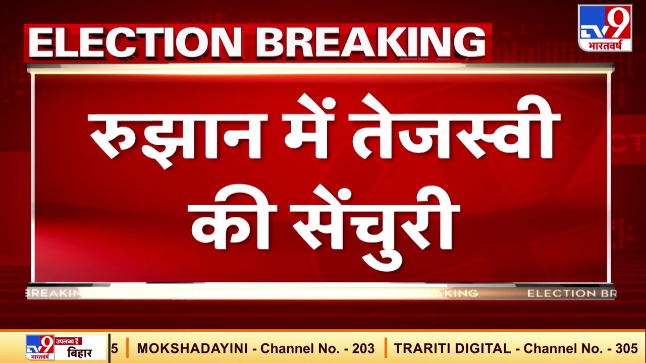 Bihar Election Result 2020 : रुझान में Tejashwi Yadav की सेंचुरी