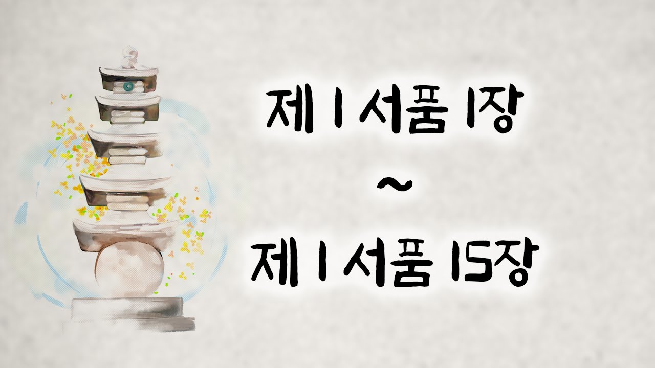 [221005] 오디오북 대종경  1회 서품 1