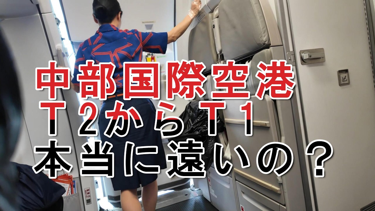 中部国際空港　T2からT1まで本当に遠いの？
