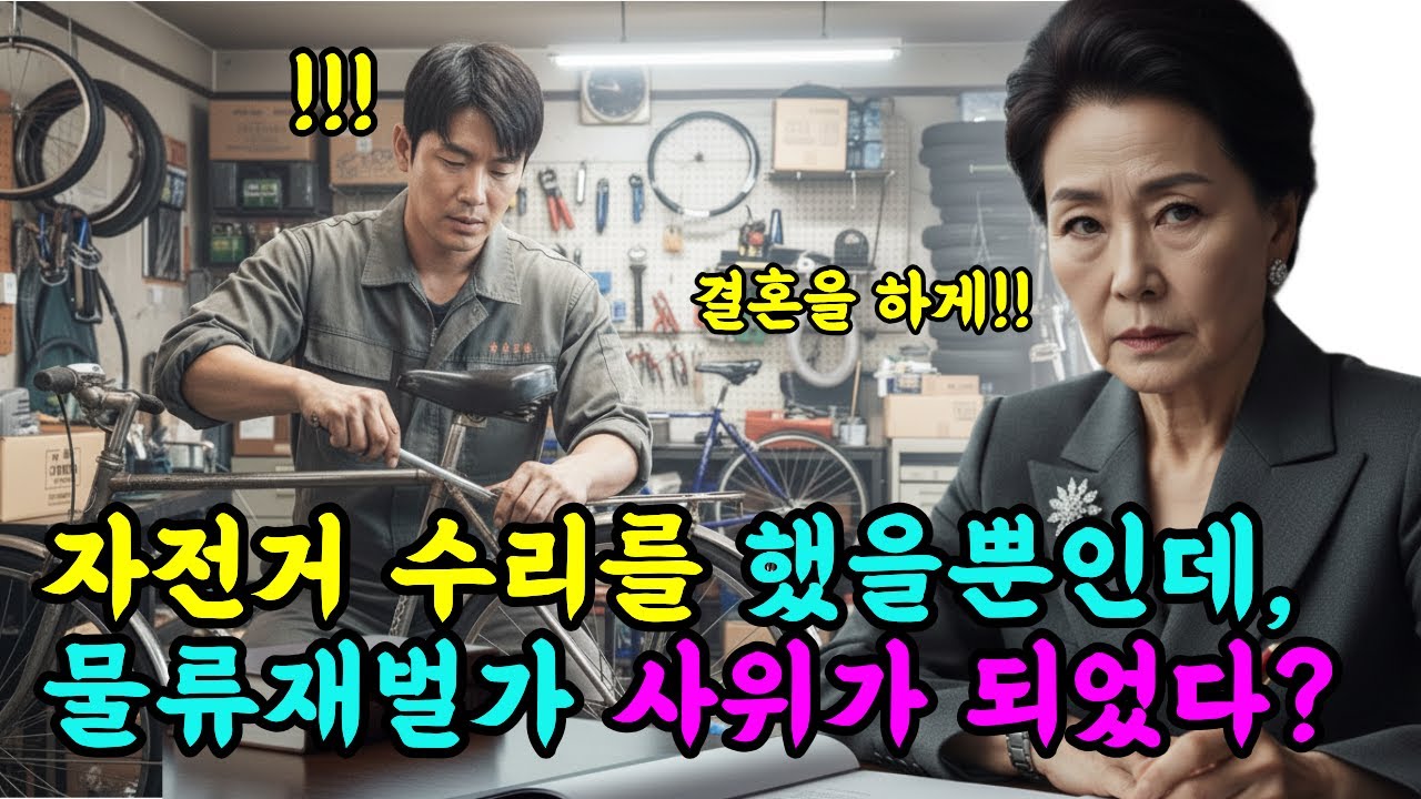 그냥 자전거 수리만 했을 뿐인데 대한민국 최고 물류 재벌가 사위가 되어버렸다? | 노후사연 | 이야기극장 | 오디오북 |