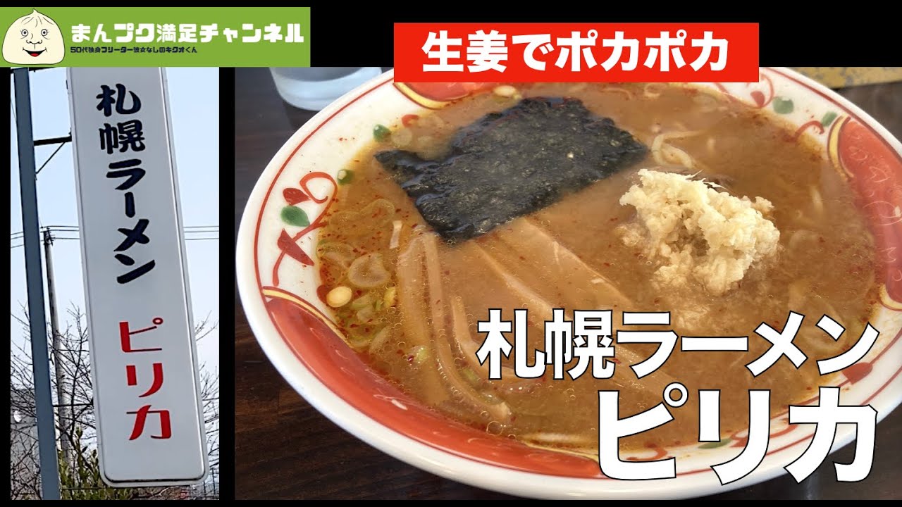 【矢巾町】札幌ラーメン ピリカのピリ辛味噌ラーメン生姜トッピングを食べる【ランチ 飯屋 】満腹満足