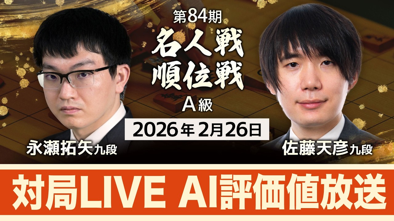 永瀬拓矢九段 vs 佐藤天彦九段 対局ライブ AI評価値放送（前半）【第84期名人戦 A級順位戦（2月26日）】