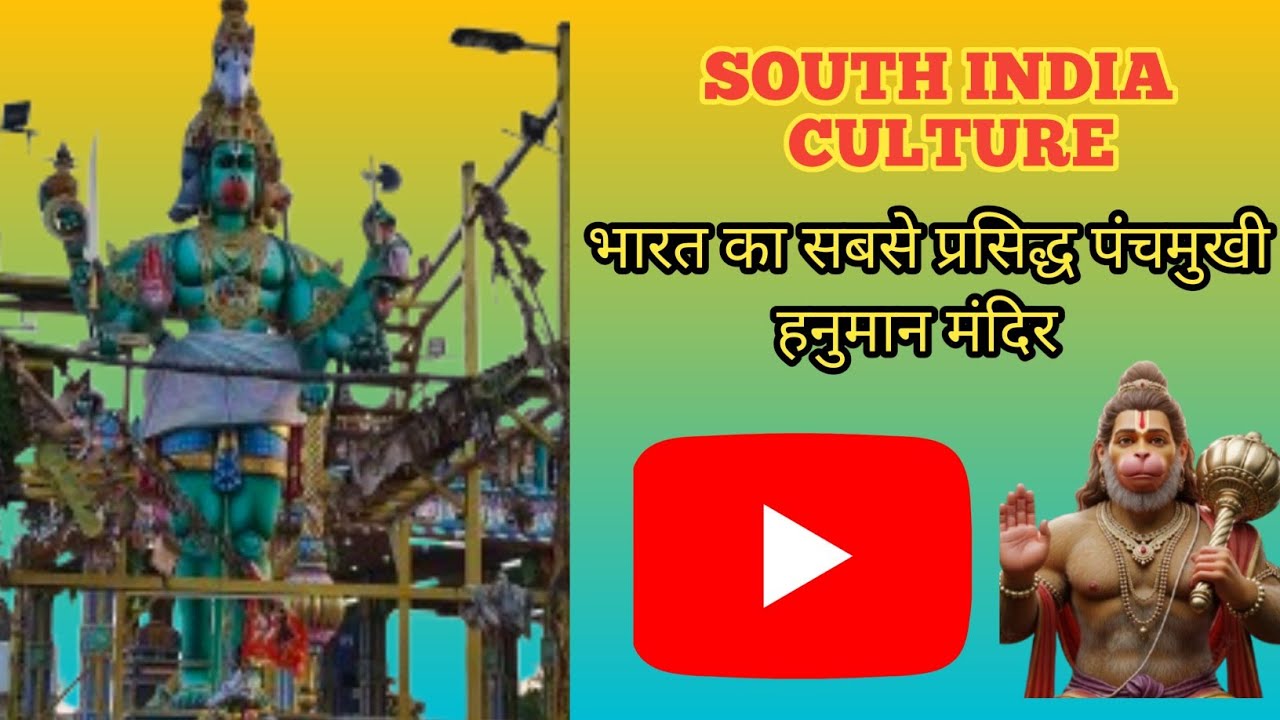 हनुमान जी के पंचभूत (पंचमुखी) अवतार मंदिर:#viral #temple #youtube #shortvideo 