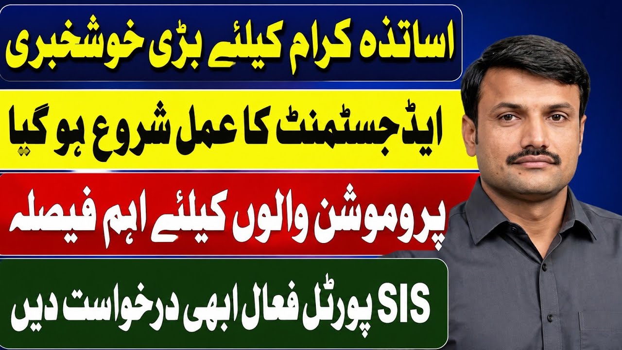 SIS Transfer Portal Open Today | Teacher Transfer Update | Promoted Teachers Adjustment 2026